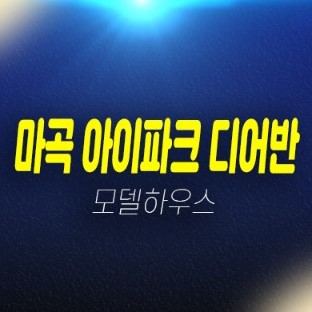 03-12 마곡아이파크디어반 R&D센터 지식산업센터 분양 및 임대 홍보관