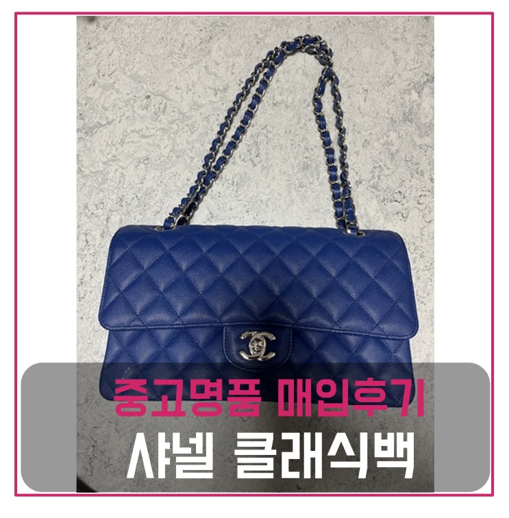  샤넬 클래식백 매입