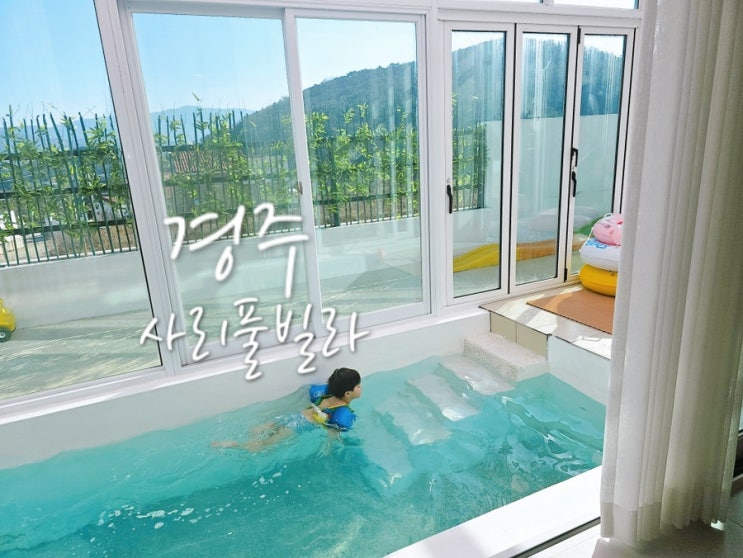  경주 신축 키즈 풀빌라 사리풀빌라 독채펜션 이슬 B동