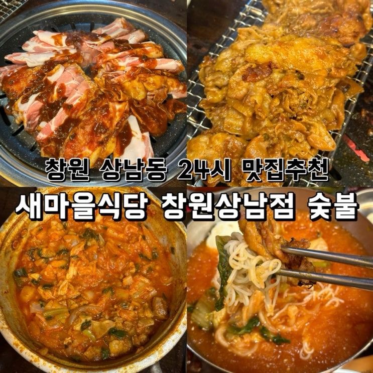  [경남 창원] 상남동 24시 맛집 새마을식당 창원상남점 숯불
