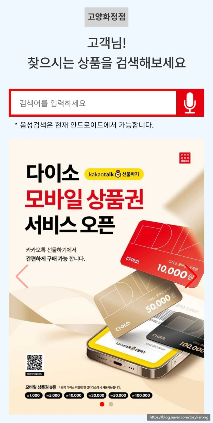  다이소_스마트폰으로 다이소 상품 검색하기(링크 있음)