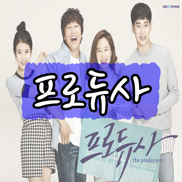  wavve 드라마 추천) 프로듀사 등장인물부터 결말까지 방송국 명대사까지