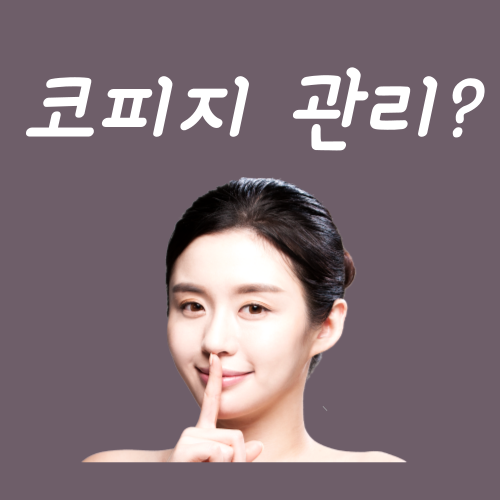  코피지 관리법, 딱 이 '3가지'만 기억하시면 끝입니다