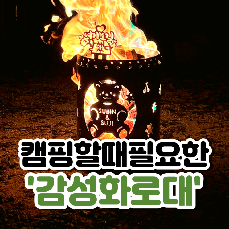  캠핑화로대 추천_감성적이고 유니크해 불멍하기 딱 좋은 화로대!