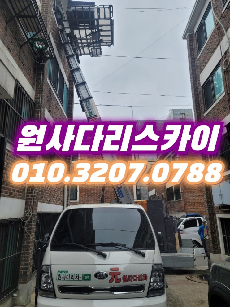  후암동 사다리차 보광동 용달이사짐 작업