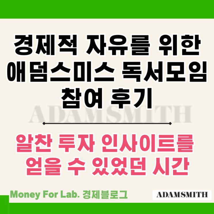 전인구 경제 연구소 애덤 스미스 서울 독서모임 참여 후기