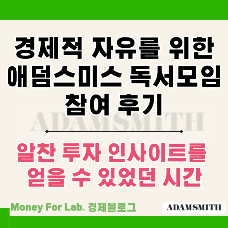  전인구 경제 연구소 애덤 스미스 서울 독서모임 참여 후기