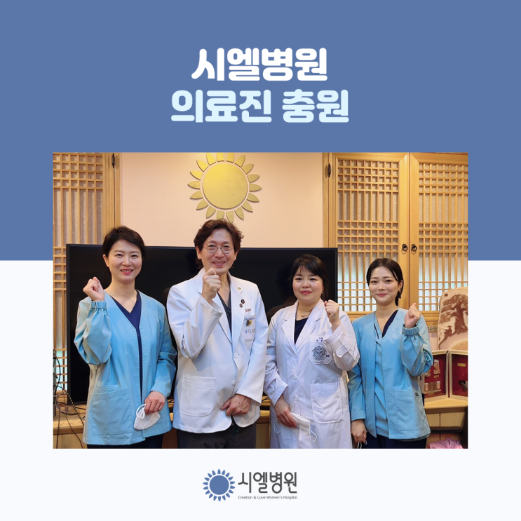 시엘<b>병원</b> 환자편의를 위해 난임전문 <b>간호사 인력 충원</b>하였습니다.