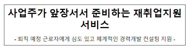 사업주가 앞장서서 준비하는 재취업지원서비스 사업주가 앞장서서 준비하는 재취업지원서비스