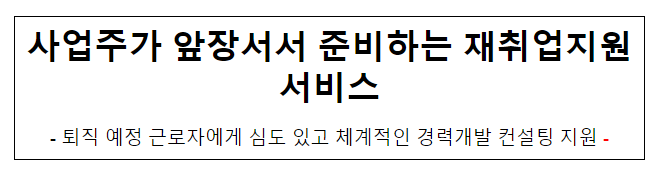 사업주가 앞장서서 준비하는 재취업지원서비스