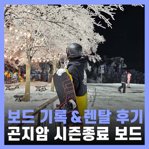  곤지암스키장 의류 장비 만족한 렌탈샵 + 눈꽃이 넘 예뻤던 날!