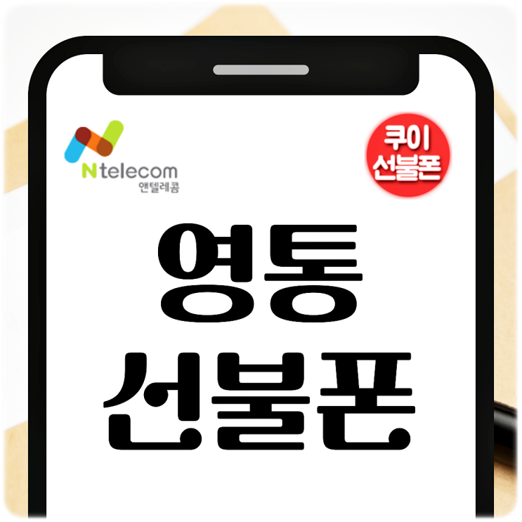  영통선불폰 비대면 유심 개통 방법