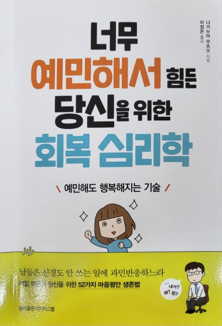  너무예민해서힘든당신을위한회복심리학