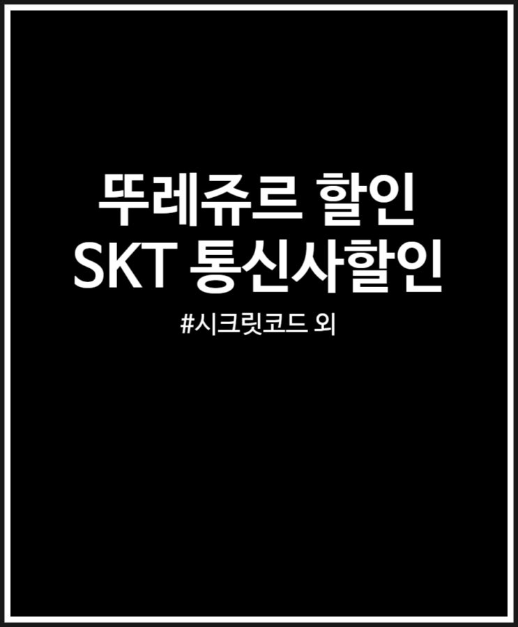  뚜레쥬르 통신사 할인 그리고 시크릿코드 매직바코드 (SKT)