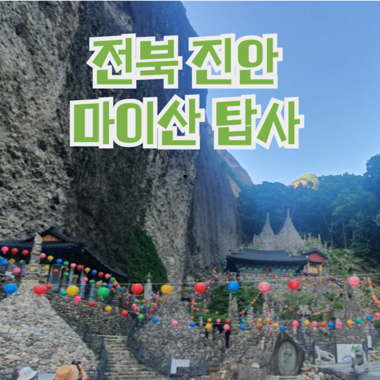 전북 가볼만한곳 돌탑이 멋진 진안 마이산 탑사