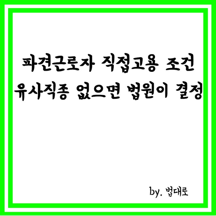  대법 "파견근로자 직접고용 조건, 유사직종 없으면 법원이 결정"