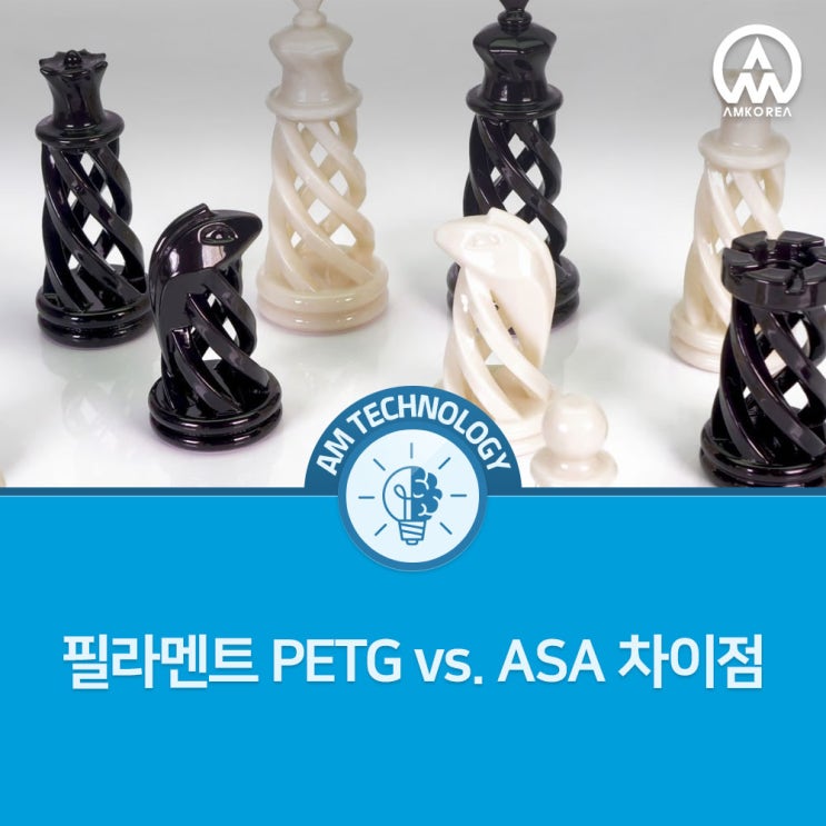 [AM 기술지식] 필라멘트 PETG vs. ASA 차이점