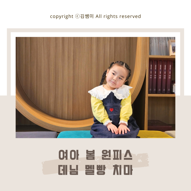 6세 여아 봄옷 원피스 브랜드 오뜨베베 댄디 데님 아기 멜빵 치마로 귀엽게 코디