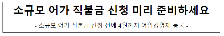 소규모 어가 직불금 신청 미리 준비하세요 소규모 어가 직불금 신청 미리 준비하세요