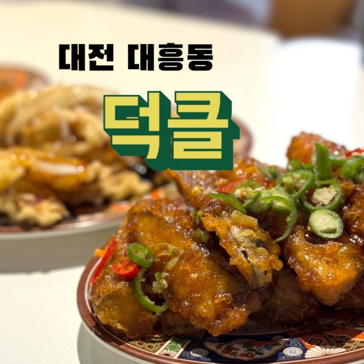  [대전 대흥동 맛집]덕클_가지튀김 강추