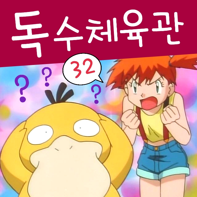  포켓몬스터 32화 독수 연분홍시티 체육관, 고라파덕 두통?