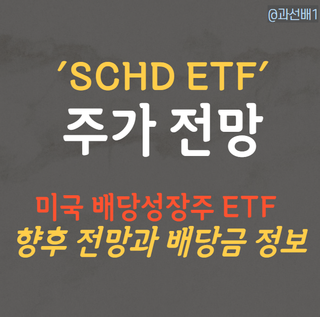 SCHD ETF - 배당 성장 주식으로 주가와 배당금 챙기기