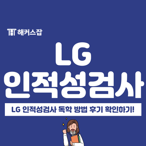  LG 인적성검사 독학으로 공부했어요