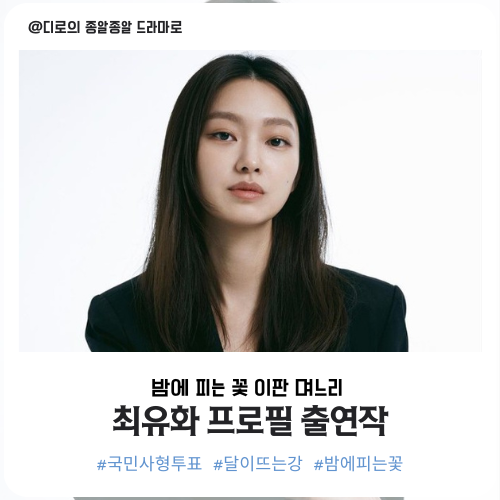 최유화 프로필 출연작 밤에 피는 꽃 이판 둘째 며느리 달이 뜨는 강 해모용