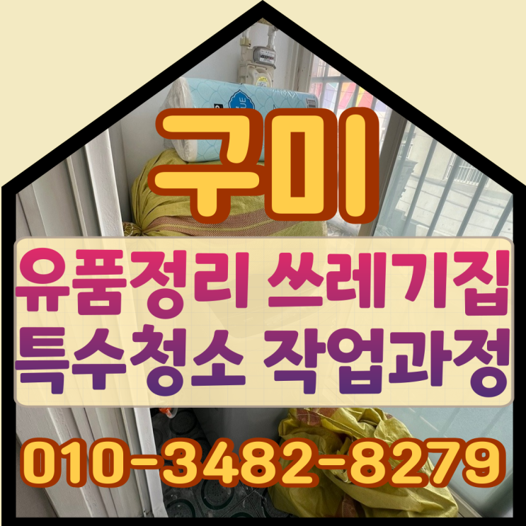  구미유품정리 대구쓰레기집 특수청소 작업과정