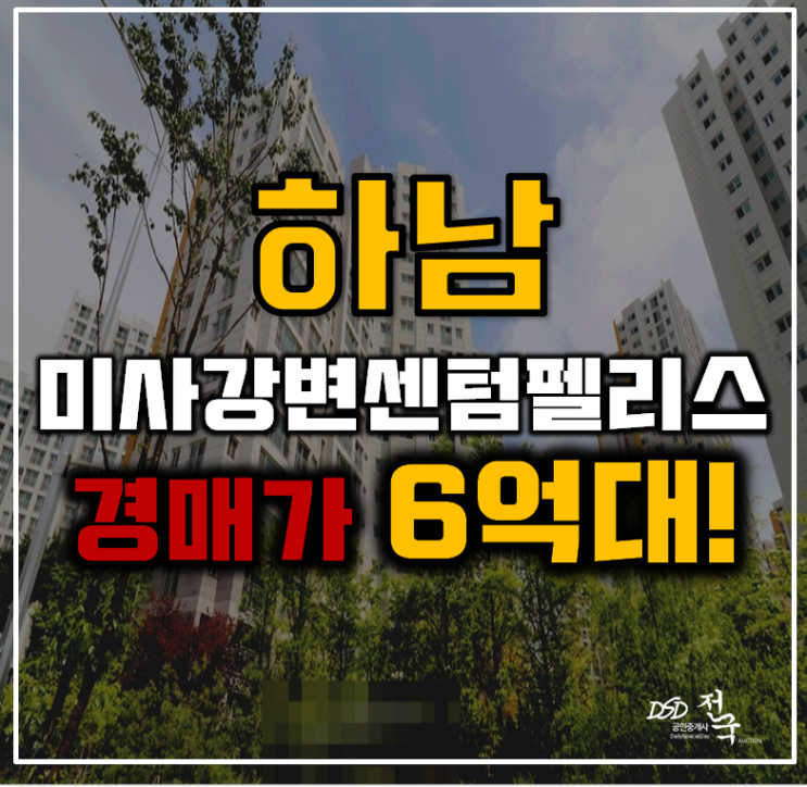 하남아파트경매 망월동 미사강변센텀펠리스 33평형 6억대 급매 하남아파트경매 망월동 미사강변센텀펠리스 33평형 6억대 급매