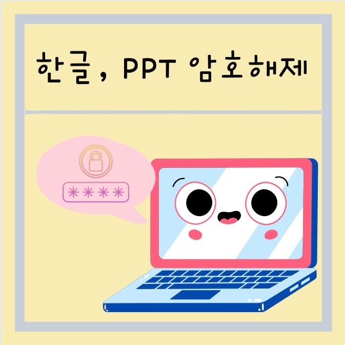 한글, ppt 암호 해제/ 설정된 비밀번호 해제하기 진짜 쉬워요