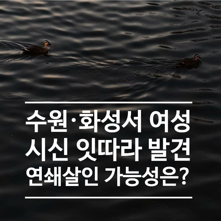 수원·화성 여성 시신 잇따라 발견, 연쇄살인 가능성은?