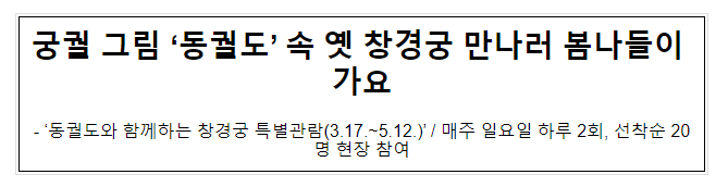 궁궐 그림 ‘동궐도’ 속 옛 창경궁 만나러 봄나들이 가요 궁궐 그림 ‘동궐도’ 속 옛 창경궁 만나러 봄나들이 가요