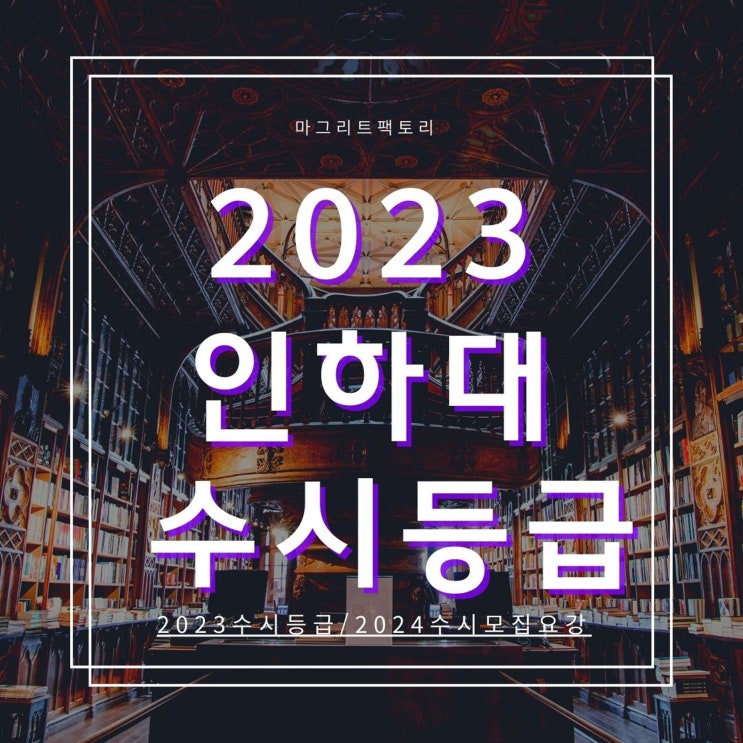  2023인하대 수시등급 [인하대학교 수시등급/경쟁률/추합예비 입결]