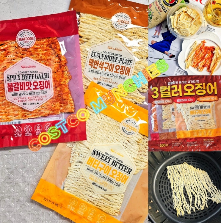 코스트코 3컬러 오징어 에어프라이어 간단한 맥주안주 추천 코스트코 3컬러 오징어 에어프라이어 간단한 맥주안주 추천