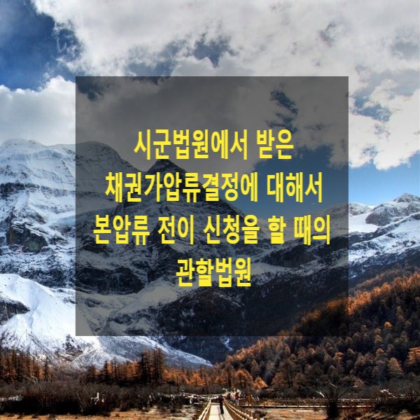  시군법원에서 받은 채권가압류결정에 대해서 본압류 전이 신청을 할 때의 관할법원