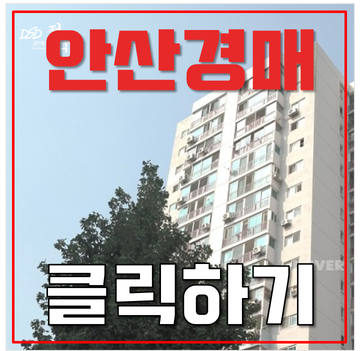안산아파트경매 성포동 예술인아파트 재건축 1억대 안산아파트경매 성포동 예술인아파트 재건축 1억대
