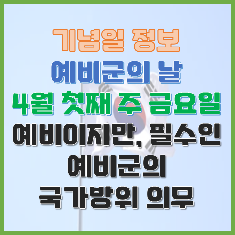 예비군의 날 4월 첫째 주 금요일 예비이지만 필수인 예비군의 중요성 예비군의 날 4월 첫째 주 금요일 예비이지만 필수인 예비군의 중요성