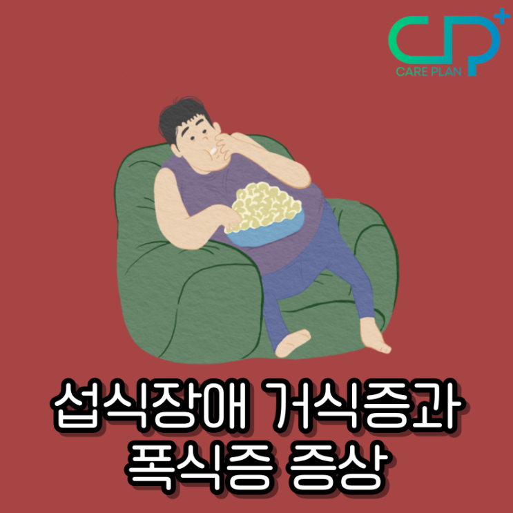 섭식장애 거식증과 폭식증 증상, 원인 치료법