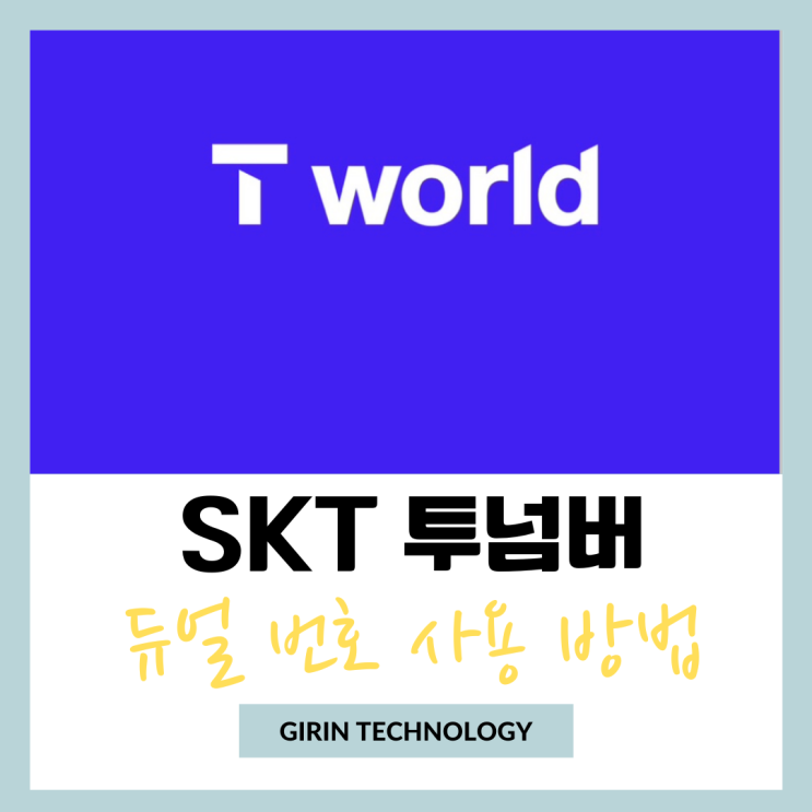  SKT 투넘버 서비스 듀얼번호 사용 방법