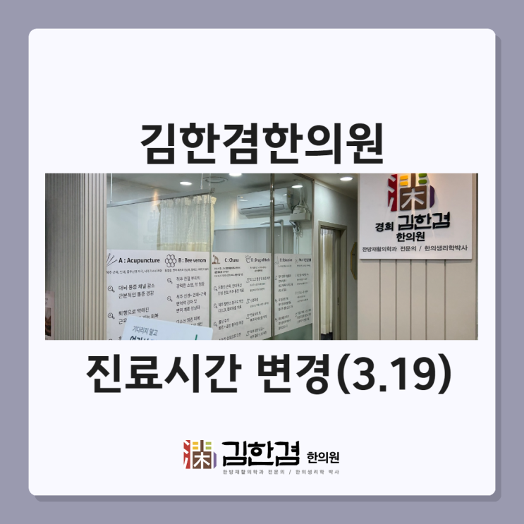  김한겸한의원 3월 19일 진료시간 변경안내