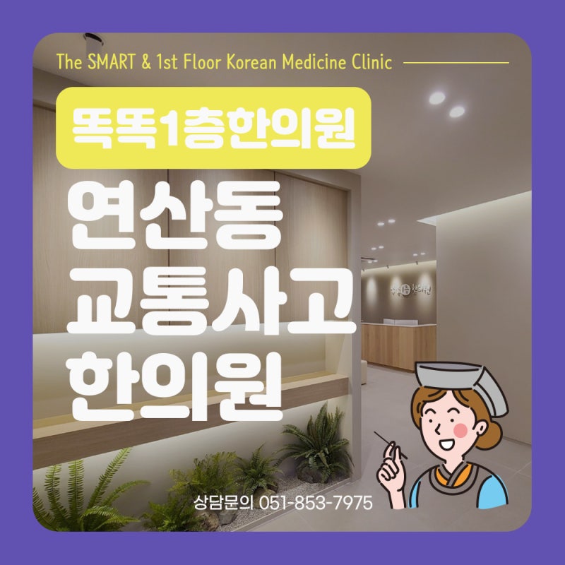 연산동 교통사고 한의원 첫째, 건강이 최우선입니다.