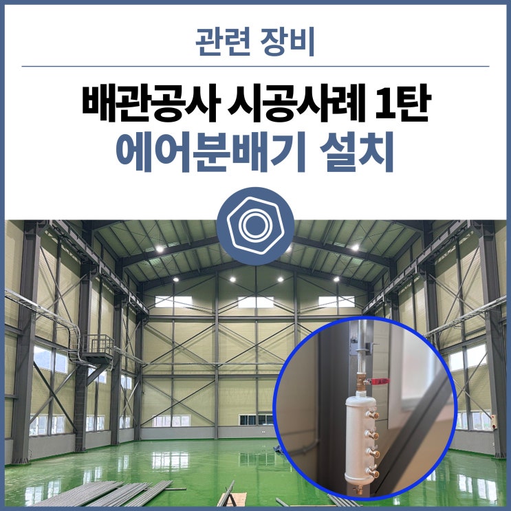  컴프레셔 에어 배관 공사 시공사례(1). (+아무리 좋은 시설이라도 니플에서 에어가 세면..) 에어분배기 설치 80A 100M 작업, 20A 120M 작업