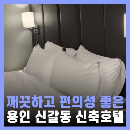  경기 용인 호텔 신축 신갈동 모텔 앙비떼
