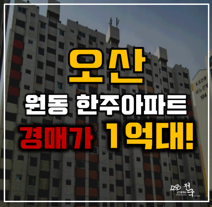 오산아파트경매 원동 한주아파트 40평형 1억대 급매 오산아파트경매 원동 한주아파트 40평형 1억대 급매