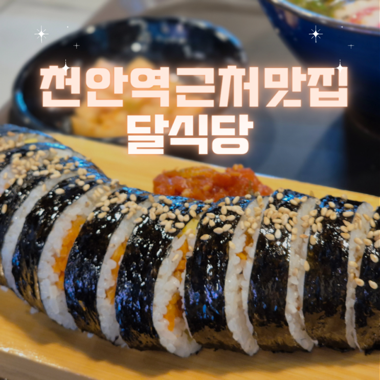  천안역 근처 맛집 천안 돈까스 김밥 맛집 추천 - "달식당"