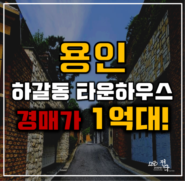 용인타운하우스 기흥구 하갈동 주택 88평 11억대 급매