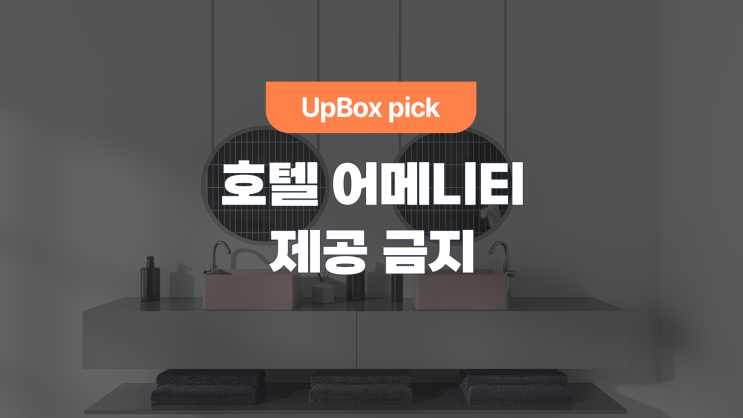  호텔 어메니티가 모두 사라진다고? (feat. 자원재활용법)