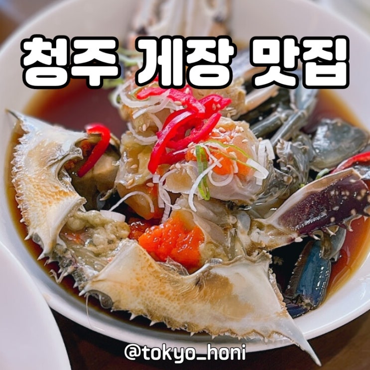  청주 간장 게장 맛집