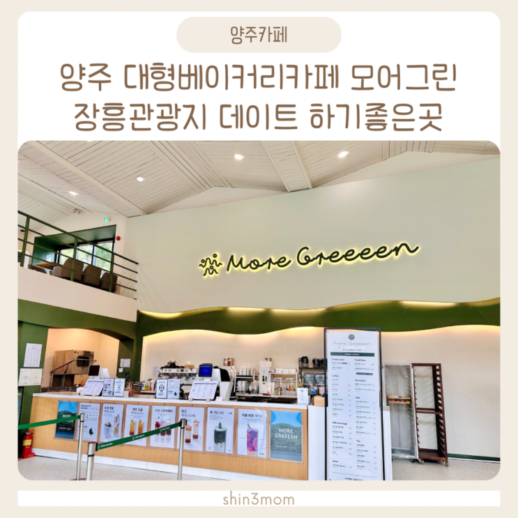  양주대형베이커리카페 모어그린 장흥관광지 데이트하기좋은곳